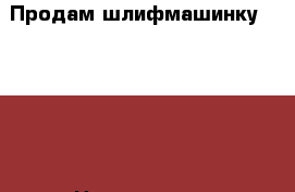 Продам шлифмашинку feestol › Цена ­ 24 000 - Краснодарский край, Краснодар г. Строительство и ремонт » Инструменты   . Краснодарский край,Краснодар г.